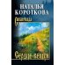 Сибириада Сердце-вещун: повести, рассказы