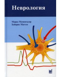 Неврология. 4-е изд