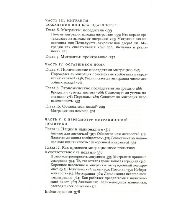 Исход: как миграция изменяет наш мир