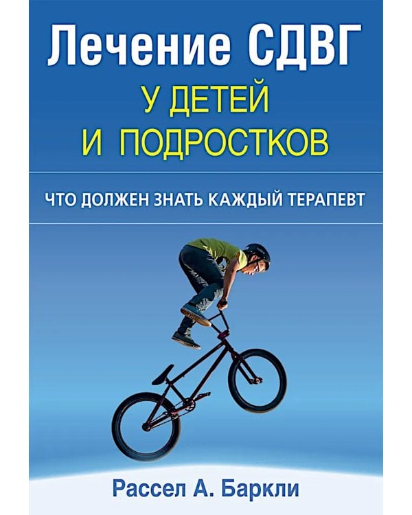 Лечение СДВГ у детей и подростков: что должен знать каждый терапевт
