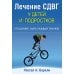 Лечение СДВГ у детей и подростков: что должен знать каждый терапевт