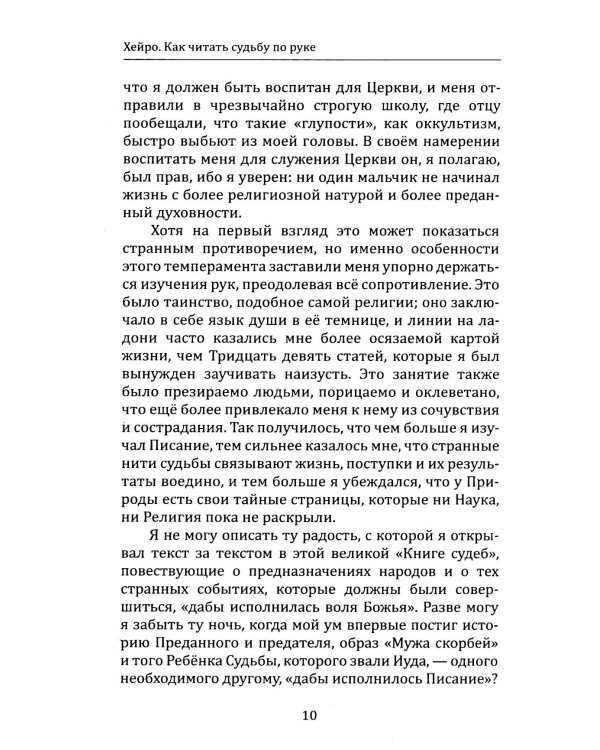 Как читать судьбу по руке. Завещание хироманта