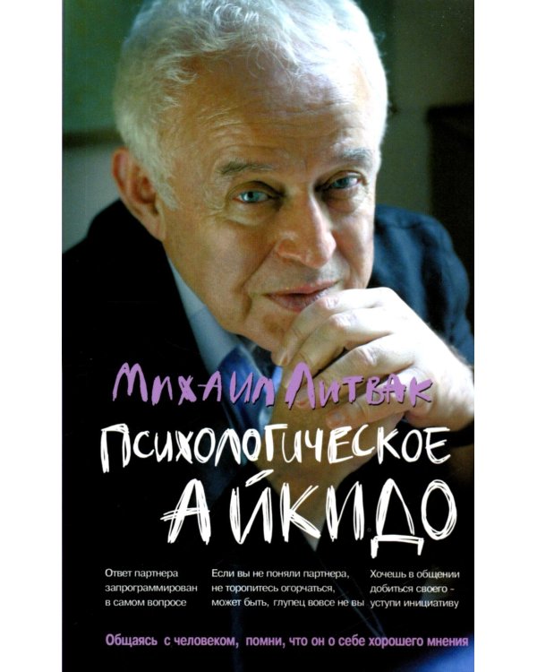 Психологическое айкидо: учеб. Пособие. 65-е изд. ( мяг. )
