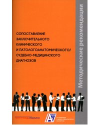 Сопоставление заключительного клинического и патологоанатомического / судебно-медицинского диагнозов: методические рекомендации