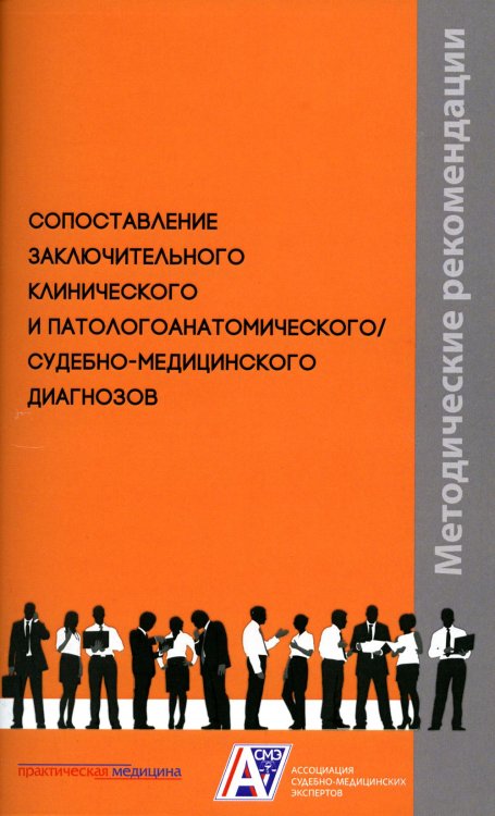 Сопоставление заключительного клинического и патологоанатомического / судебно-медицинского диагнозов: методические рекомендации Сопоставление заключительного клинического и патологоанатомического / судебно-медицинского диагнозов: методические рекомендации