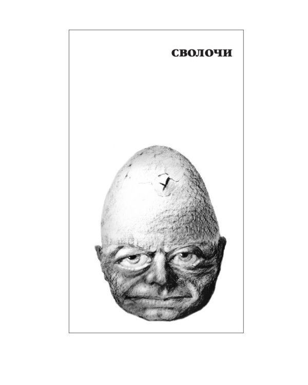 Сволочи: рассказы