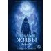 Дополнительное изображение книги «Пока мы живы. Логово»