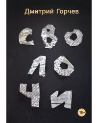 Сволочи: рассказы