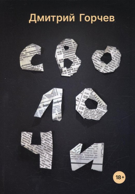 Коллекция Дмитрия Горчева Сволочи: рассказы