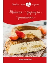 Тайная формула запеканки