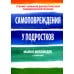Дополнительное изображение книги «Самоповреждения у подростков. Тренинг навыков диалектической поведенческой терапии»