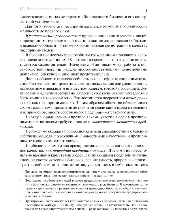 Основы предпринимательской деятельности: Учебник СПО (обл.)