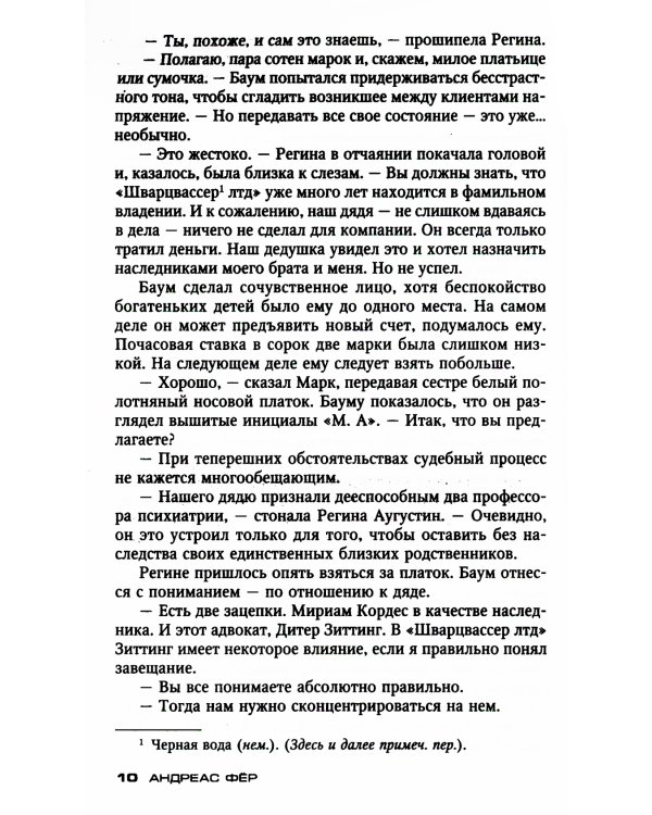 Черная вода: роман