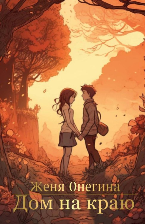 Дом на краю Дом на краю
