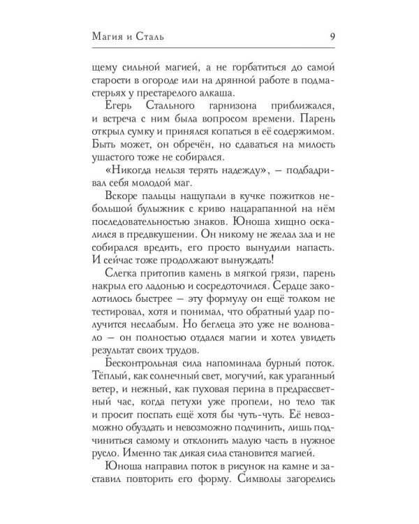 Магия и Сталь