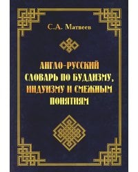 Англо-русский словарь по буддизму, индуизму и смежным понятиям
