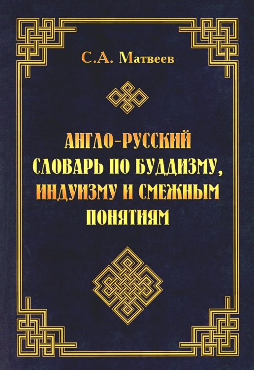 Англо-русский словарь по буддизму, индуизму и смежным понятиям