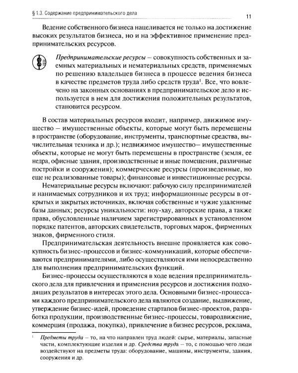 Основы предпринимательской деятельности: Учебник СПО (обл.)