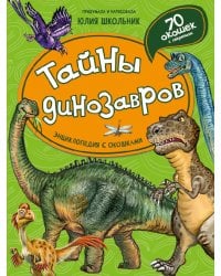 Тайны динозавров. Энциклопедия с окошками