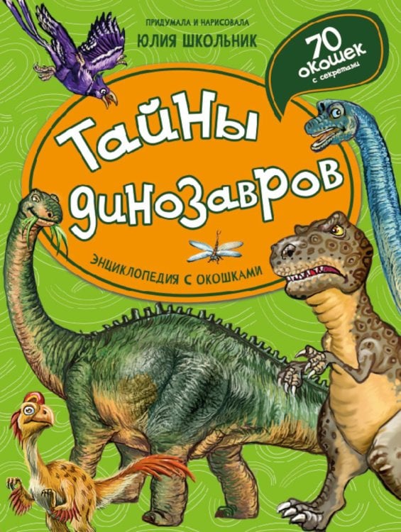 Обложка книги «Тайны динозавров. Энциклопедия с окошками» — Школьник Юлия Константиновна, ISBN 9785907388925