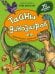 Обложка книги «Тайны динозавров. Энциклопедия с окошками» — Школьник Юлия Константиновна, ISBN 9785907388925