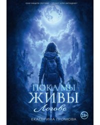 Пока мы живы. Логово