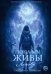 Обложка книги «Пока мы живы. Логово» — Громова Екатерина, ISBN 9785517140203