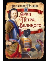 Арап Петра Великого
