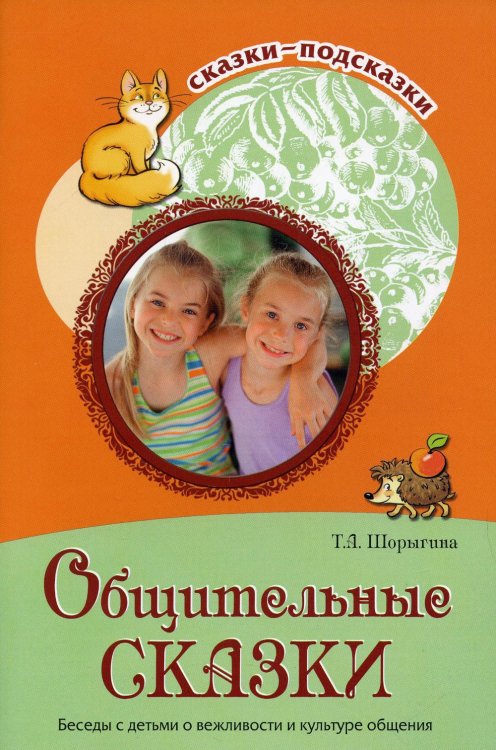 Сказки-подсказки Общительные сказки. Беседы с детьми о вежливости и культуре общения