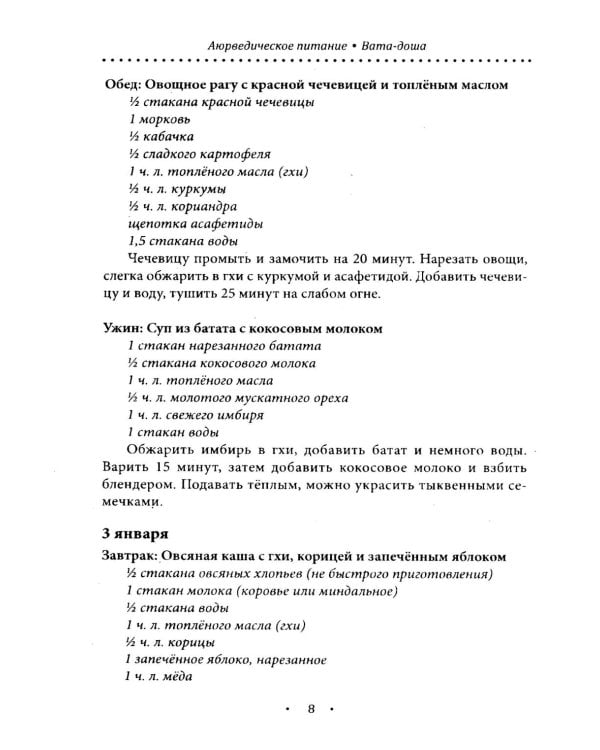 Аюрведическое питание. ВАТА-ДОША. Здоровье, легкость и гармония круглый год. 365 рецептов вкусных и полезных блюд