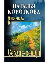 Сердце-вещун: повести, рассказы