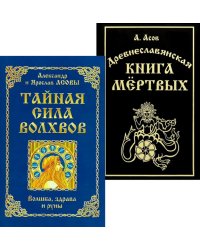 Тайная сила волхвов; Древнеславянская книга мертвых (комплект из 2-х книг)