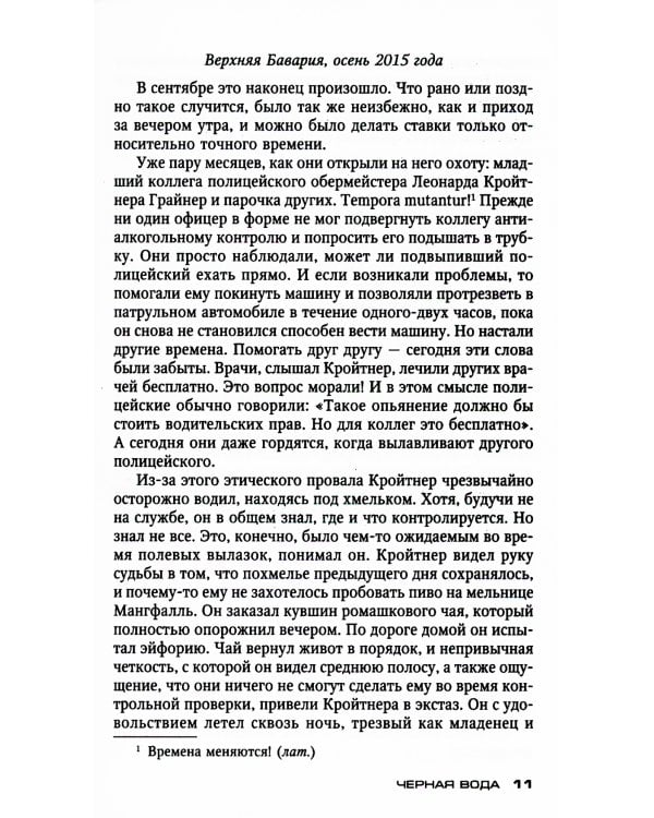 Черная вода: роман