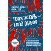 Твоя жизнь — твой выбор. Терапия принятия и ответственности для управления эмоциями и развития Твоя жизнь — твой выбор. Терапия принятия и ответственности для управления эмоциями и развития