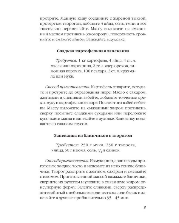 Тайная формула запеканки