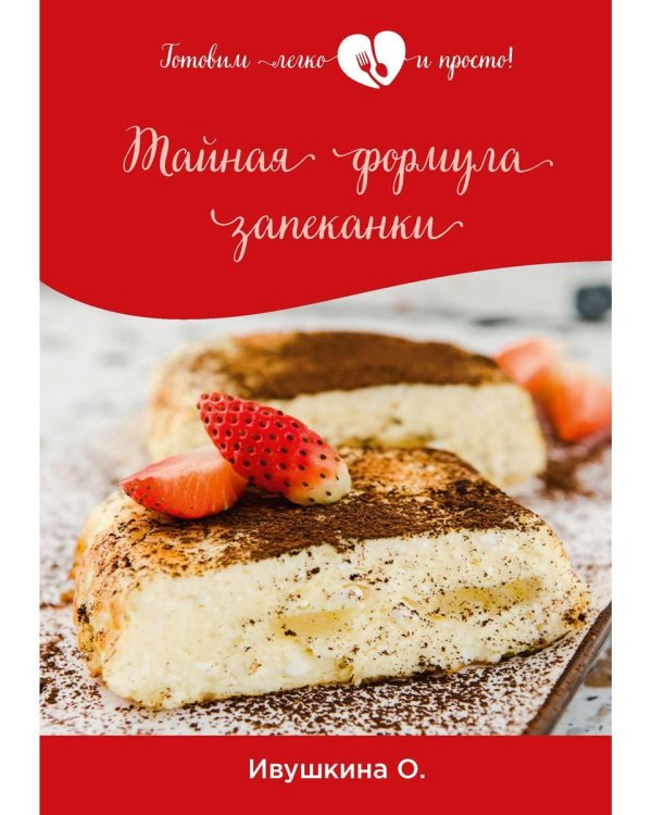 Тайная формула запеканки
