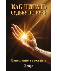 Как читать судьбу по руке. Завещание хироманта