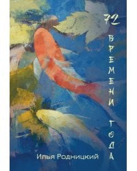 72 времени года