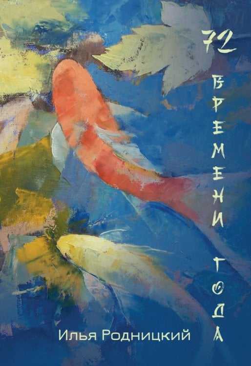 72 времени года