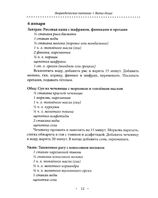 Аюрведическое питание. ВАТА-ДОША. Здоровье, легкость и гармония круглый год. 365 рецептов вкусных и полезных блюд