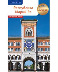 Республика Марий Эл. Путеводитель: 9 маршрутов, 5 карт
