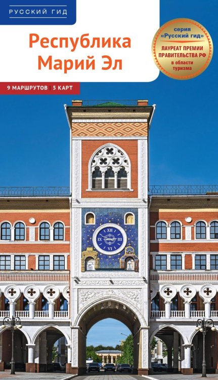 Республика Марий Эл. Путеводитель: 9 маршрутов, 5 карт
