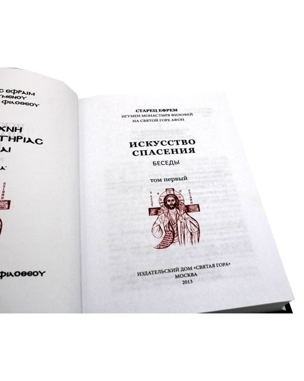 Искусство спасения. Т. 1. Беседы