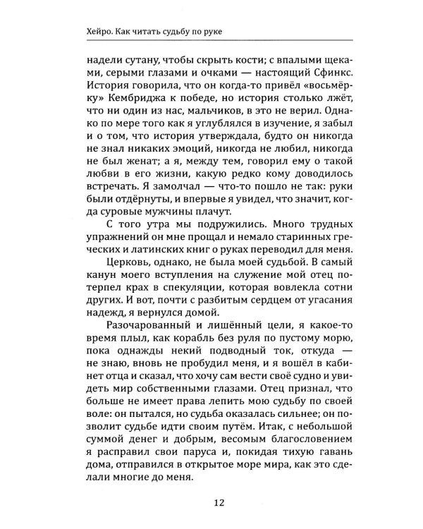 Как читать судьбу по руке. Завещание хироманта