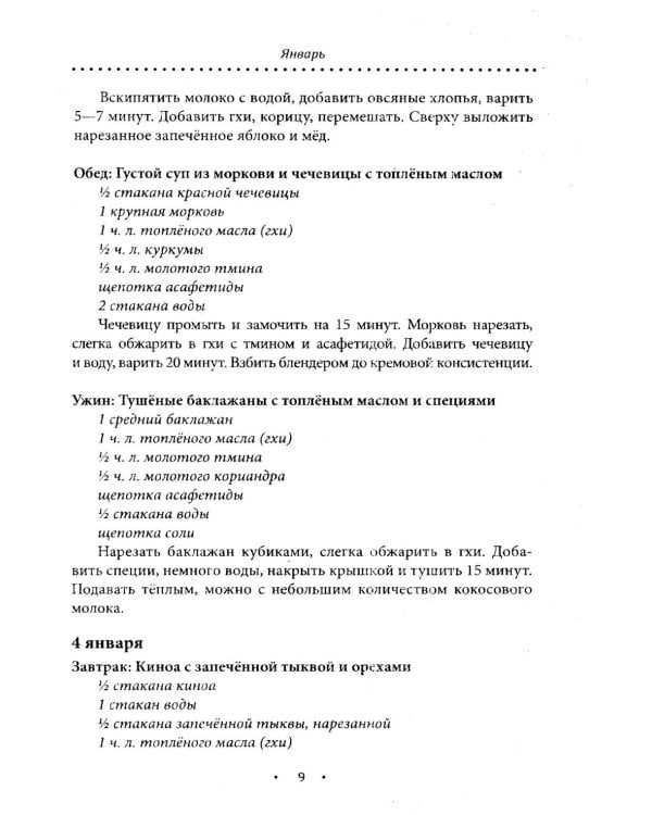 Аюрведическое питание. ВАТА-ДОША. Здоровье, легкость и гармония круглый год. 365 рецептов вкусных и полезных блюд