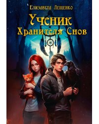 Ученик Хранителя Снов