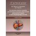 Актуальные аспекты клиники, диагностики и лечения заболеваний желчного пузыря и желчевыводящих путей: Учебное пособие