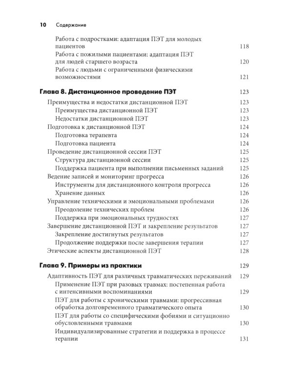 Письменная экспозиционная терапия ПТСР. Руководство психотерапевта