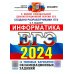 ЕГЭ 2024. Информатика. 16 вариантов. Типовые варианты экзаменационных заданий от разработчиков ЕГЭ