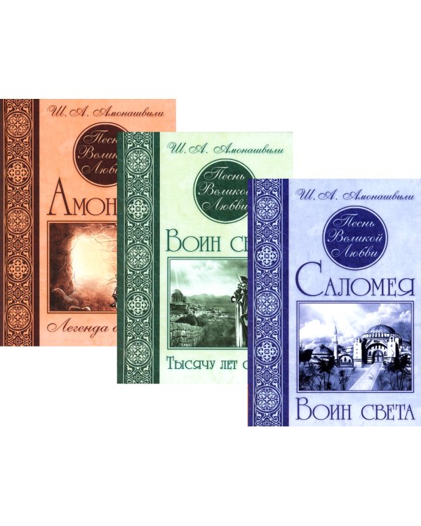 Песнь великой любви: Воин света. Саломея. Амон-Ра (комплект из 3 книг) (количество томов: 3)